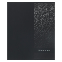 Тетрадь предметная, 48 листов, Геометрия, клетка, ламинация Soft-touch (Velvet), Two black, КОКОС, 262166