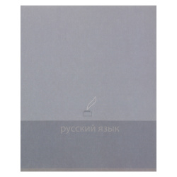 Тетрадь предметная, 48 листов, Русский язык, линия, ламинация Soft-touch (Velvet), Pictogram, КОКОС, 262175