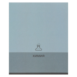 Тетрадь предметная, 48 листов, Химия, клетка, Pictogram, КОКОС, 262182