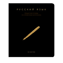 Тетрадь предметная 48 листов, Русский язык, линия Черная коллекция Полотняный завод 024185