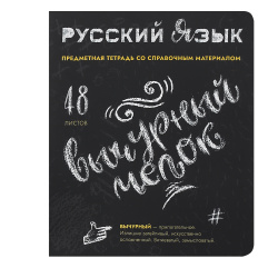 Тетрадь предметная 48 листов, Русский язык, линия ТипаГрафика Полотняный завод 024406