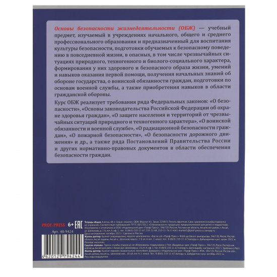 Тетрадь предметная 48 листов, Основы безопасности жизнедеятельности, клетка Проф-Пресс 48-9424