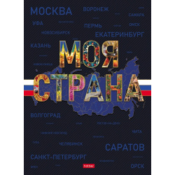 Блокнот-бизнес А4 120л клетка тв обл 7Бц Hatber Моя страна глянц лам 120ББ4В1_35415