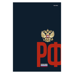 Блокнот-бизнес А4 120л клетка тв обл 7Бц Проф-Пресс Герб России на темном фоне глянц лам Б120-0860