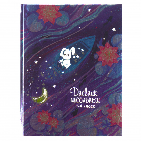 Дневник 1-4 класс, для девочек, твердый картон 7Бц Звездный улов Феникс 63277