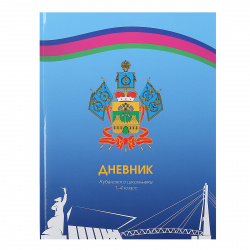 Дневник, 1-4 класс, универсальный, твердый картон 7Бц, Дневник кубанского школьника, Проф-Пресс, Д48-2310