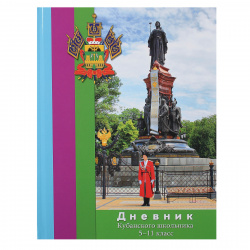 Дневник, 5-11 класс, универсальный, твердый картон 7Бц, Дневник кубанского школьника, Проф-Пресс, 52-3147