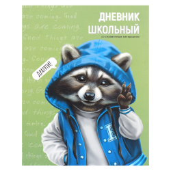 Дневник, 1-11 класс, для мальчиков, интегральная, Веселый енот, Феникс, 66642