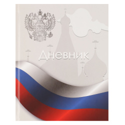 Дневник 1-11 класс, универсальный, твердый картон 7Бц, гимн Флаг России КОКОС 241226