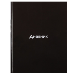 Дневник, 1-11 класс, универсальный, твердый картон 7Бц, гимн, Black, КОКОС, 252525
