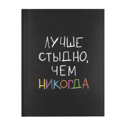 Дневник, 1-11 класс, универсальный, твердый картон 7Бц, гимн, Лучше стыдно чем никогда, КОКОС, 252540
