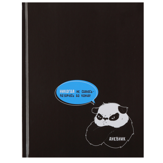Дневник, 1-11 класс, для мальчиков, твердый картон 7Бц, гимн, Панда, КОКОС, 252547
