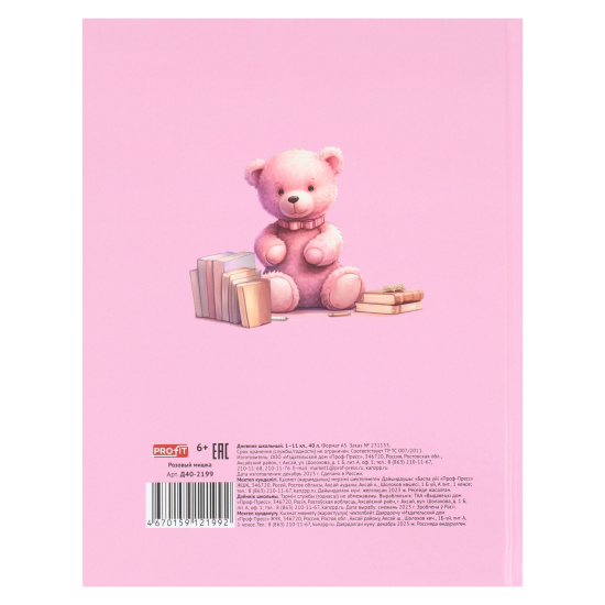 Дневник 1-11 класс, для девочек, твердый картон 7Бц Розовый мишка Проф-Пресс Д40-2199