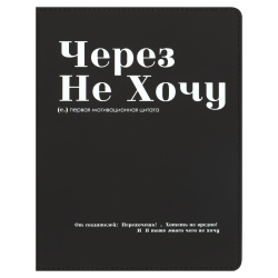 Дневник, 1-11 класс, универсальный, интегральная, кожзам, гимн, Через не хочу, КОКОС, 250293
