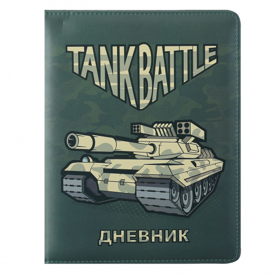 Дневник 1-11 класс, для мальчиков, твердый картон 7Бц, кожзам, поролон Tank Battle КОКОС 210345