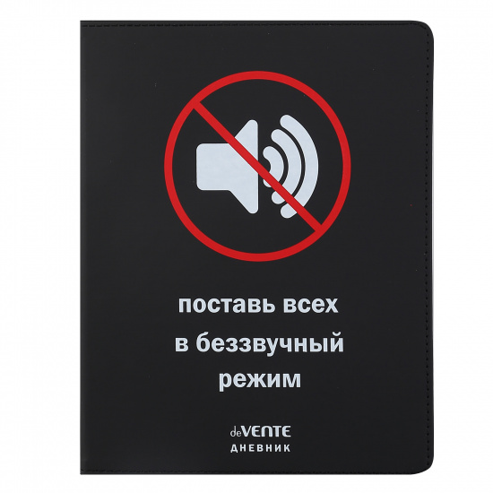 Дневник, 1-11 класс, универсальный, интегральная, кожзам, Беззвучный режим, deVENTE, 2020383