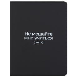 Дневник универ интегр к/з ляссе мальч+дев отстроч Не мешайте мне учиться КОКОС 260158