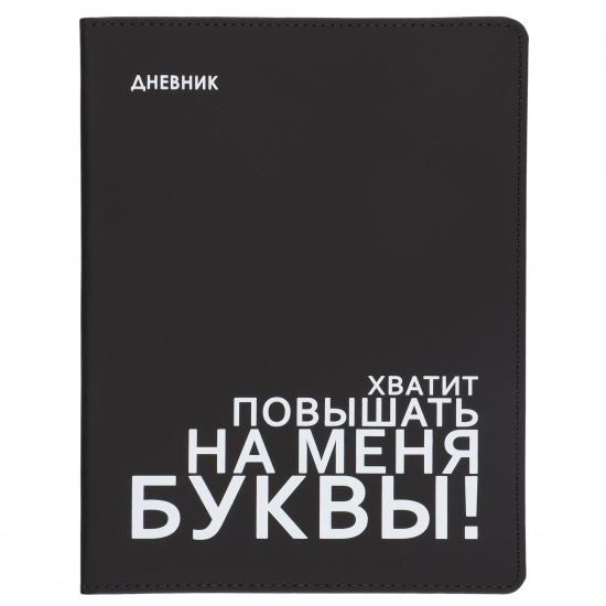 Дневник, 1-11 класс, универсальный, интегральная, кожзам, Monochrome, КОКОС, 230069