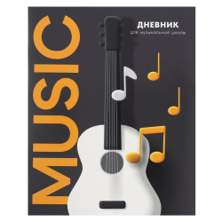 Дневник для музыкальной школы универсальный, мелованный картон Белая гитара Проф-Пресс Д48-2504