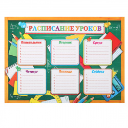 Расписание уроков А4 9-19-357