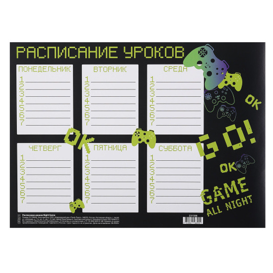 Расписание уроков, А4, бумага 115 г/кв.м, Night Game, КОКОС, 231598