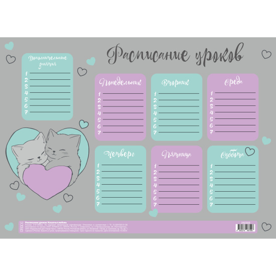 Расписание уроков, А4, бумага 170 г/кв.м, Кошачья любовь, КОКОС, 261903