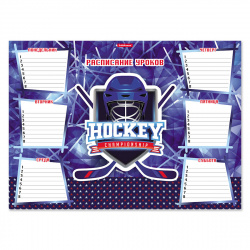 Расписание уроков А3 Hockey EК 49718