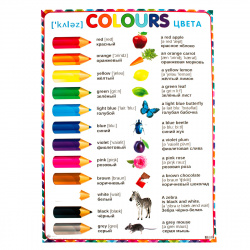 Плакат Colours 499*691 лам карт 0-02-277А