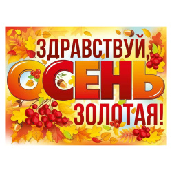 Плакат, Здравствуй, золотая осень!, 440*600 мм, картон мелованный, Империя поздравлений, 22,214,00