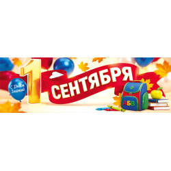 Плакат С Днём Знаний 1 Сентября Праздник 291*886 мелов карт 10001079