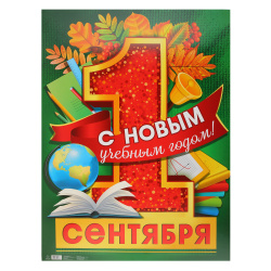Плакат, 1 сентября С новым учебным годом!, 440*600 мм, картон мелованный, Мир поздравлений, 071.564