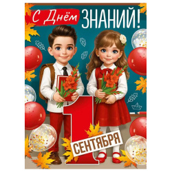 Плакат, С Днем знаний! 1 Сентября, 440*600 мм, картон мелованный, Империя поздравлений, 3.0001030