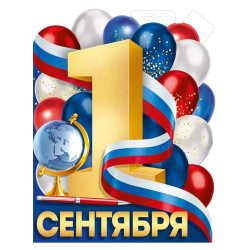 Плакат 1 Сентября Империя поздравлений 318*409 мелов карт 3.0001053