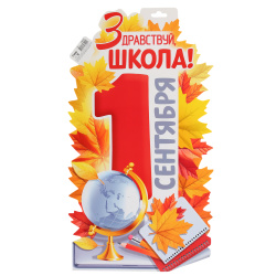 Плакат Здравствуй, школа! 1 Сентября! Империя поздравлений 272*494 мелов карт 10001072
