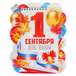 Плакат 1 Сентября! Империя поздравлений 324*406 мелов карт 10001073