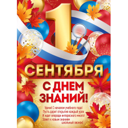 Плакат 1 Сентября! С Днем знаний! Империя поздравлений 440*600 мелов карт 10001068