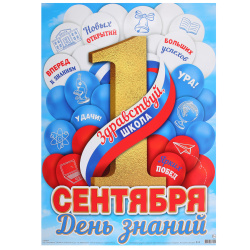 Плакат 1 сентября Мир открыток 446*602 0-30-016А