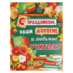 Плакат, С праздником, наши дорогие и любимые учителя!, 440*600 мм, картон мелованный, Мир открыток, 0-02-626А