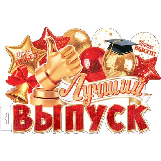 Плакат Лучший Выпуск Мир открыток 348*410 0-35-127А