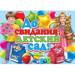 Плакат До свидания детский сад! 499*690 мелов карт глянц лам 0-02-487