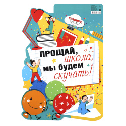 Плакат До свидания школа! 499*691 мелов карт глянц лам 0-02-456А