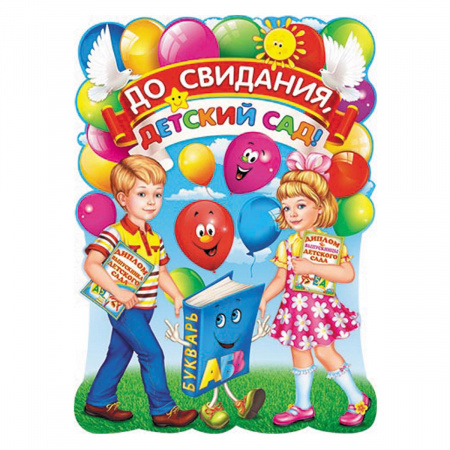 Плакат До свидания, детский сад! 499*691мм, ламинация глянцевая, картон ...