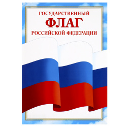 Плакат Государственный флаг РФ 210*297 мм, символика государственная, бумага мелованная Мир открыток 9-19-526А