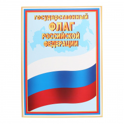 Плакат Государственный флаг РФ 210*297 мм, символика государственная, картон мелованный Мир открыток 9-02-919А