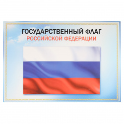Плакат Государственный флаг РФ 293*416 мм, символика государственная, картон мелованный Праздник 0801149
