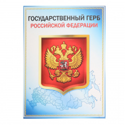 Плакат Государственный герб РФ 293*416 мм, символика государственная, картон мелованный Праздник 0801147