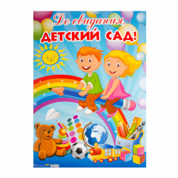 Плакат До свидания, детский сад! 480*670 А2 10-01-0074
