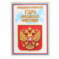 Плакат Государственный герб РФ 210*297 мм, символика государственная, картон мелованный Мир открыток 9-02-918А