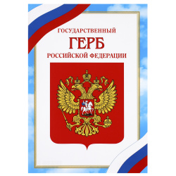 Плакат Государственный герб РФ 210*297 мм, символика государственная, бумага мелованная Мир открыток 9-19-527А