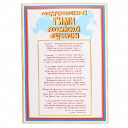 Плакат Государственный гимн Российской Федерации 210*297 мм, символика государственная, картон мелованный Мир открыток 9-02-920А